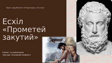 Приведение Прометея на гору