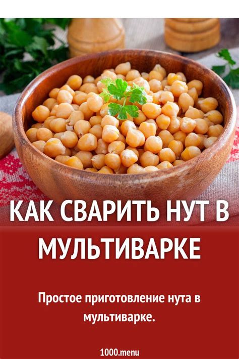 Приготовление нута в мультиварке Редмонд