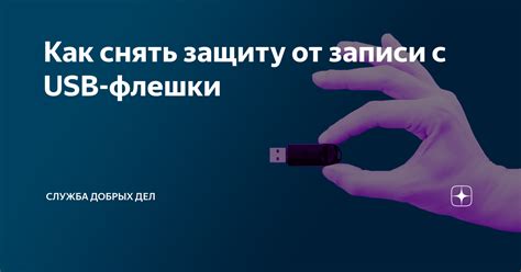 Приготовление флешки