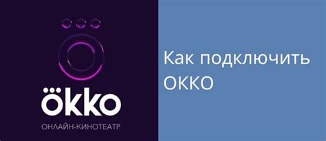 Приложение Окко: советы и инструкции