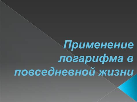 Применение в повседневной жизни: