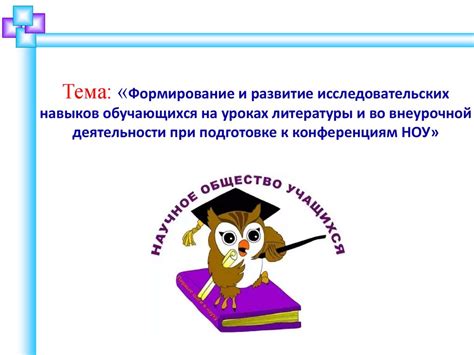Применение исследовательских навыков