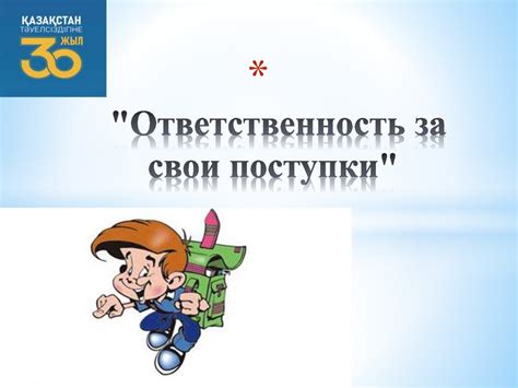 Примите ответственность за свои действия