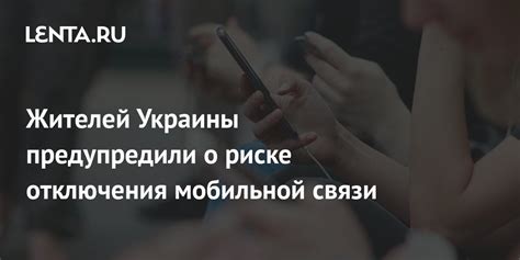 Причины и последствия отключения мобильной связи