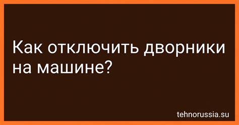 Причины отключения дворников