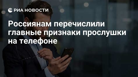 Причины отключения прослушки на телефоне