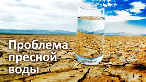 Проблема с доступностью пресной воды
