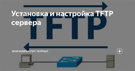 Проблемы и решения при использовании TFTP сервера