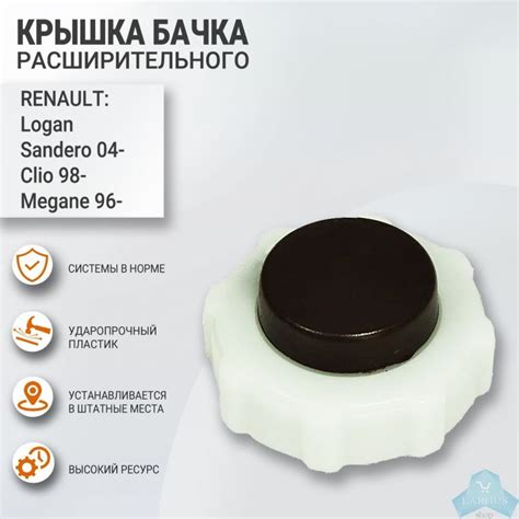 Проблемы с крышкой расширительного бачка Рено Логан