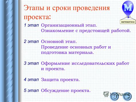 Проведение основных работ