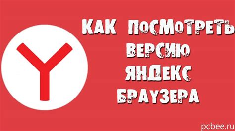 Проверить версию Яндекс Браузера