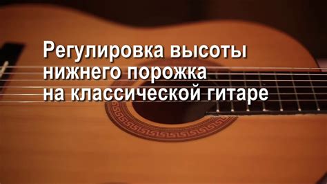 Проверка высоты струн над неком