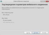 Проверка и завершение настройки модема