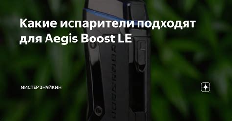 Проверка и обновление прошивки Атомайзера Аegis Boost LE