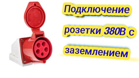 Проверка корректности подключения розетки EKF