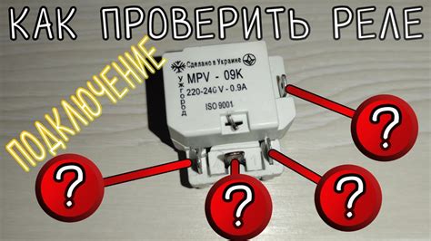 Проверка подключения пускового реле