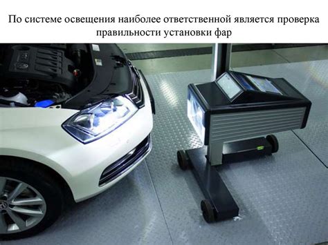 Проверка правильности установки фар