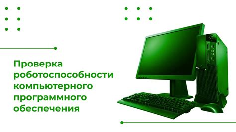Проверка программного обеспечения