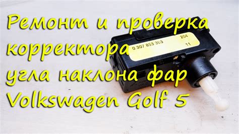 Проверка работы фар