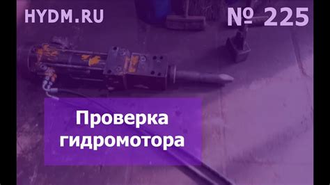 Проверка состояния гидромолота