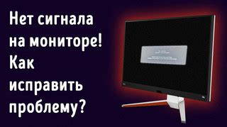Проверьте наличие сигнала на внешнем мониторе
