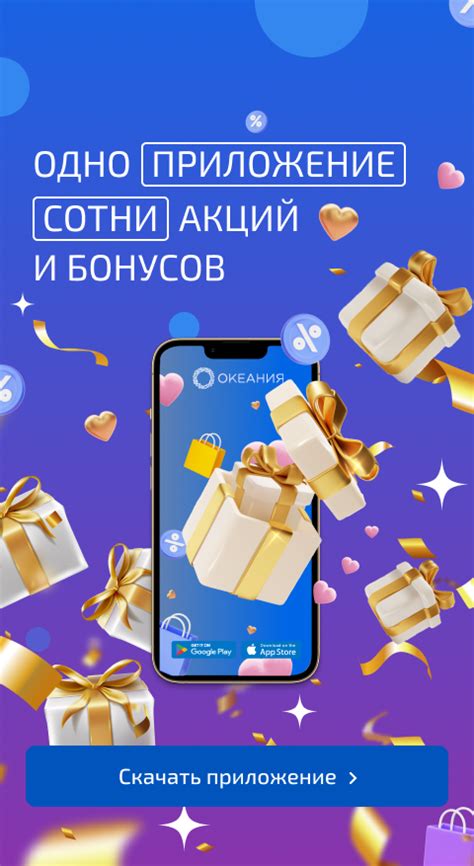 Программа лояльности и скидки ТЦ Океания
