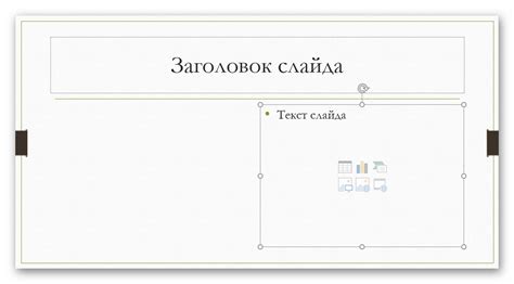 Простые шаги для добавления содержимого в презентацию PowerPoint