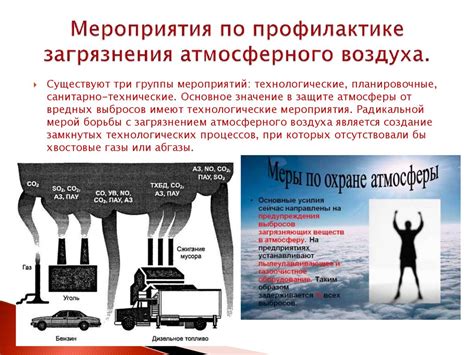 Профилактика загрязнения
