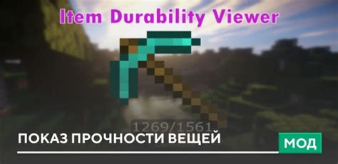 Прочность вещей в майнкрафт