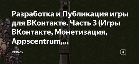 Публикация и монетизация игры