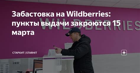 Пункты выдачи Wildberries на 8 марта