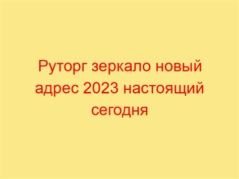 Пункт 5: Регистрация на руторг 2023