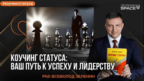 Путь к успеху и лидерству