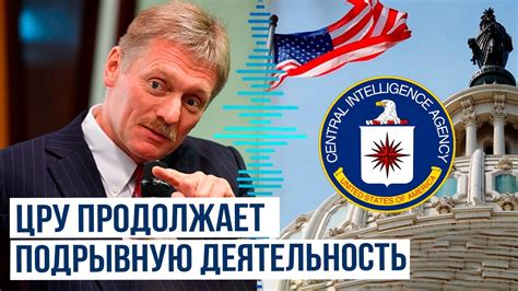 Работа ЦРУ в России: