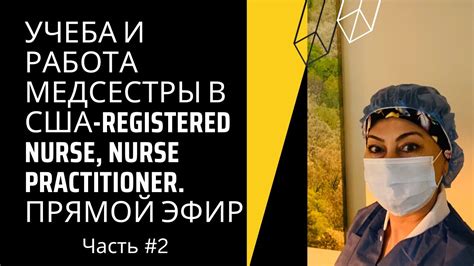 Работа медсестры в ЕМИАС