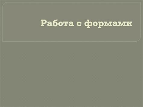Работа с основными формами