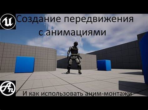 Работа с персонажем и анимациями