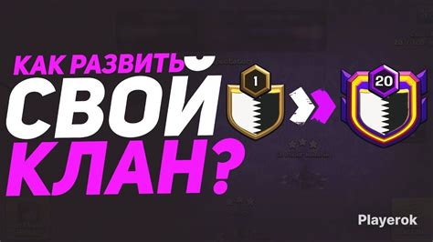 Развитие клана и его территории