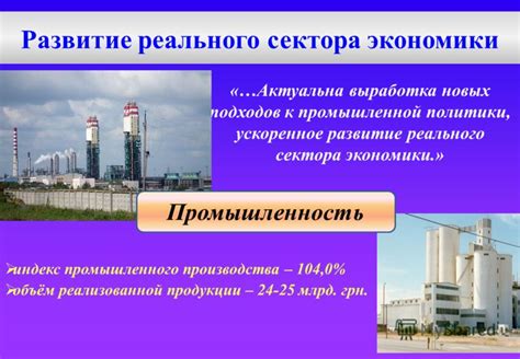 Развитие промышленного сектора
