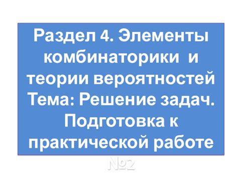 Раздел 1: Подготовка к работе