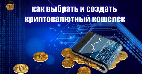 Раздел 1: Создание криптовалютного кошелька