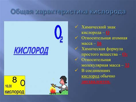 Раздел 2: Масса кислорода и его значение