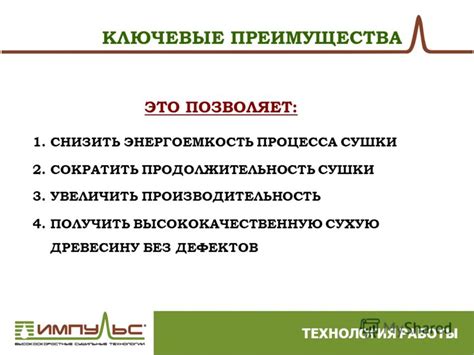 Раздел 4: Преимущества включения сушки