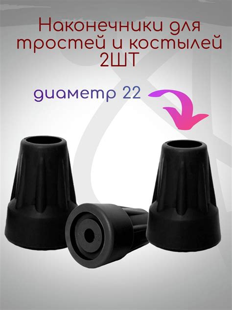 Размеры наконечников для костылей и их влияние на комфорт использования