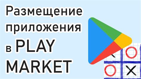 Размещение приложения в Google Play Store
