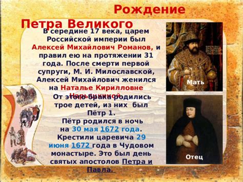 Ранняя юность и рождение Петра 1