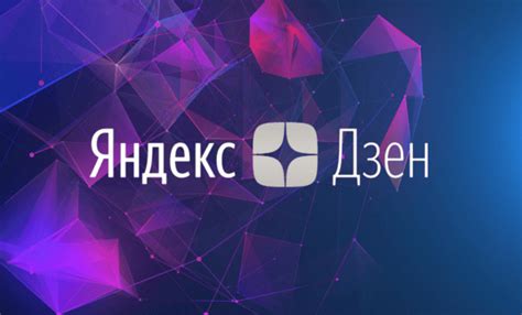 Рассказываем о выгодах, которые предлагает платформа Дзен пользователям