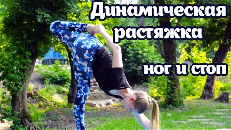 Расслабление ног и стоп