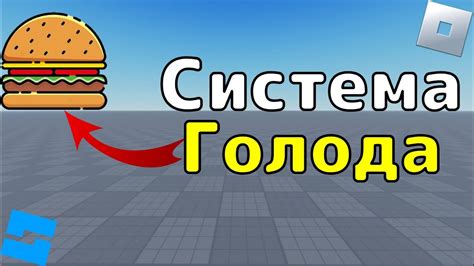 Реализация системы голода в Roblox Studio
