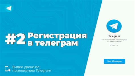Регистрация в телеграм